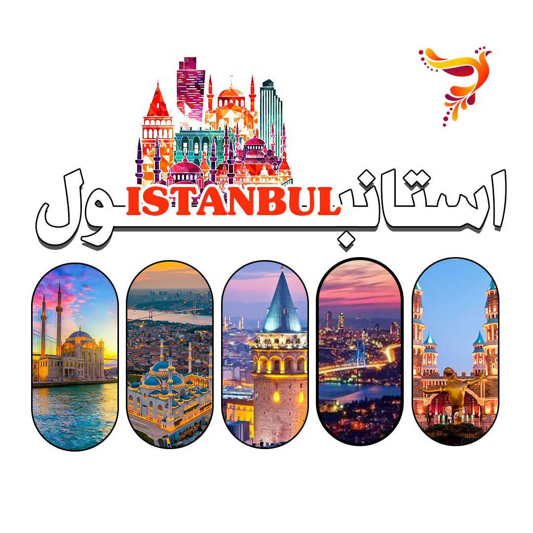  سفر به استانبول و خرید تور